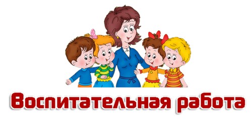 Логотип воспитательная работа.