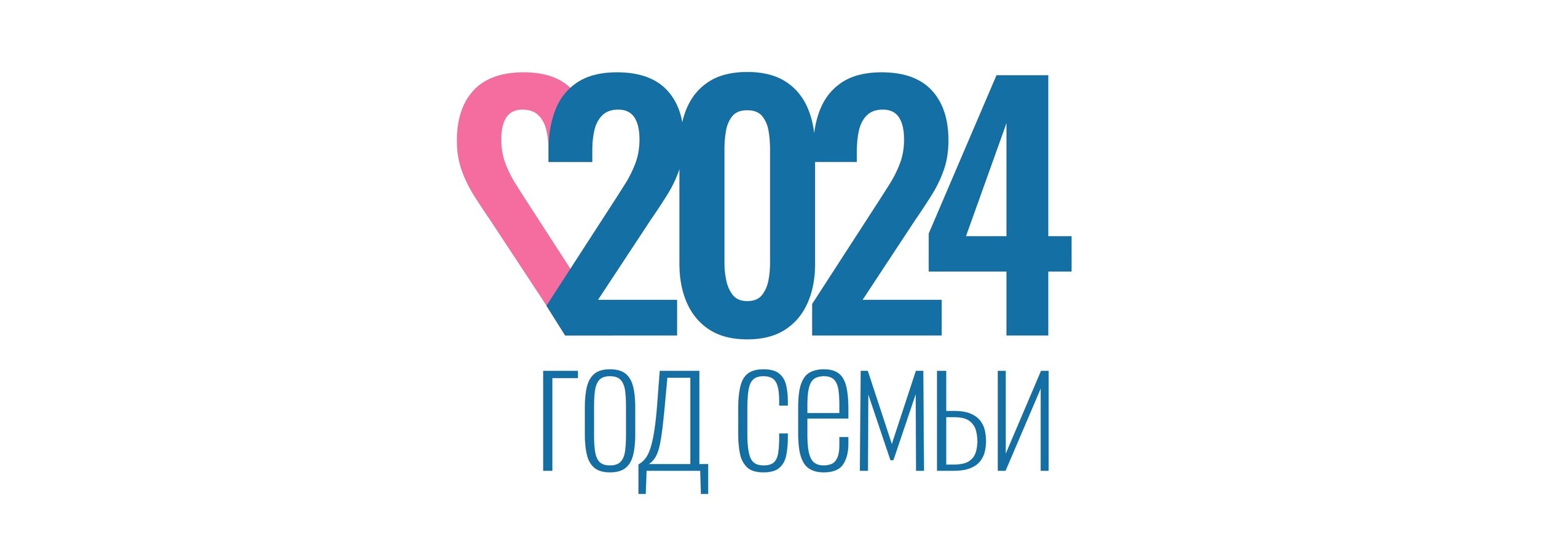 Год Семьи 2024