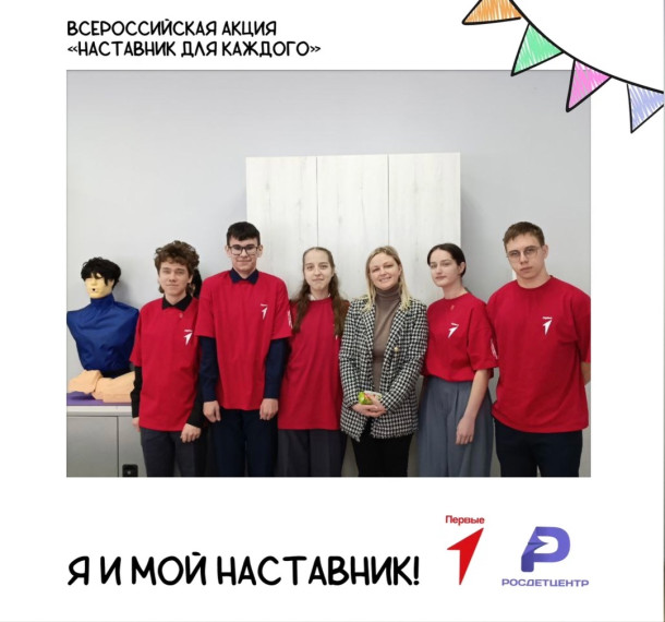 Активисты Движения Первых нашей школы приняли участие в акции «Наставник для каждого»..