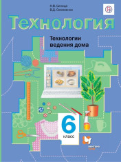 Технология. Технология ведения дома 6 класс
