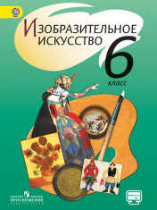 Изобразительное искусство. 6 класс