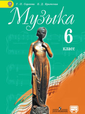 Музыка. 6 класс