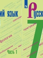 Русский язык. 7 класс. В 2 частях. Ч. 2