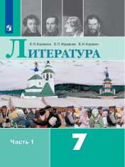 Литература. 7 класс. В 2 частях. Ч. 1