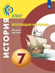 Всеобщая история. Новое время. 7 класс