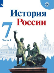 История России. 7 класс. В 2 частях Ч. 1