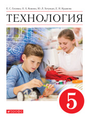 Учебник Технология. 5 класс.