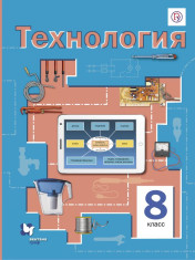 Технология. 8 класс.