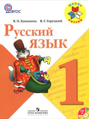 Русский язык. 1 класс