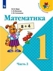 Математика. 1 класс. В 2-х частях. Ч.2