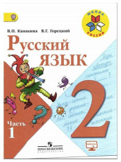 Русский язык. 2 класс. В 2 частях. Ч. 1