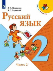 Русский язык. 2 класс. В 2 частях. Ч. 2