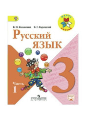 Русский язык. 3 класс. В 2 частях. Ч. 1