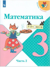 Математика. 3 класс. В 2-х частях. Ч.2