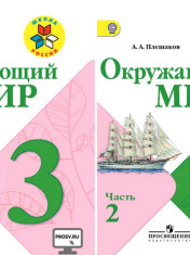 Окружающий мир. 3 класс. В 2-х частях. Ч.1
