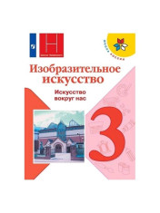 Изобразительное искусство. 3 класс