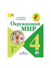 Окружающий мир. 4 класс. В 2-х частях. Ч.2