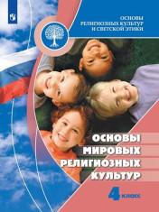 Основы религиозных культур и светской этики. (Основы мировых религиозных культур) 4 класс