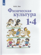 Физическая культура. 1-4 класс