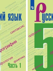 Русский язык. 5 класс. В 2 частях. Ч. 1