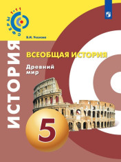 Всеобщая история. Древний мир. 5 класс