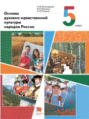 Основы духовно-нравственной культуры народов России. 5 класс