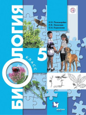 Биология. 5 класс