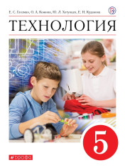 Технология. 5 класс