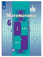 Математика 6 класс