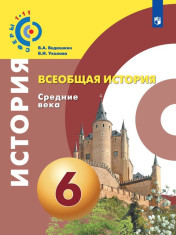 Всеобщая история. Средние века. 6 класс